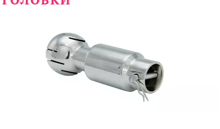 <span style="font-weight: bold;">РОТАЦИОННЫЕ МОЮЩИЕ ГОЛОВКИ</span>